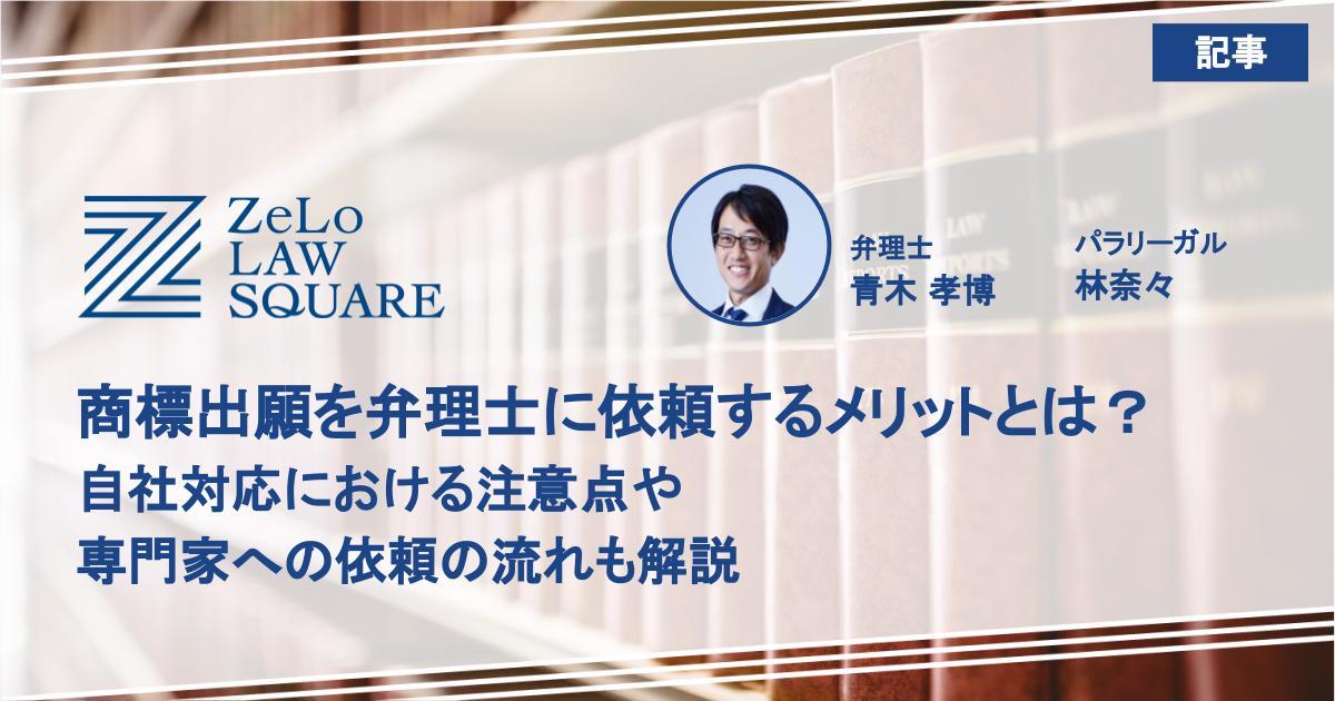 商標出願を弁理士に依頼するメリットとは？自社対応における注意