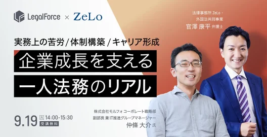 企業成長を支える 一人法務のリアル 実務上の苦労/体制構築/キャリア形成