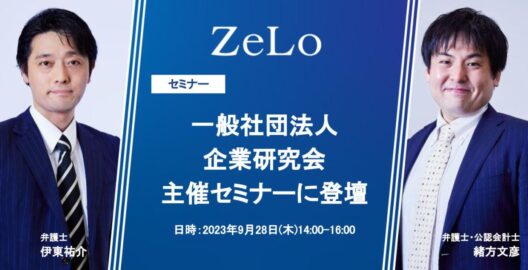 【オンライン／会場】「資本コストや株価を意識した経営の実現に向けた対応」の解説及び実務動向分析　～東証で開示の企画・運用実務に従事した弁護士と、監査法人で会計士として開示に従事した弁護士が解説～