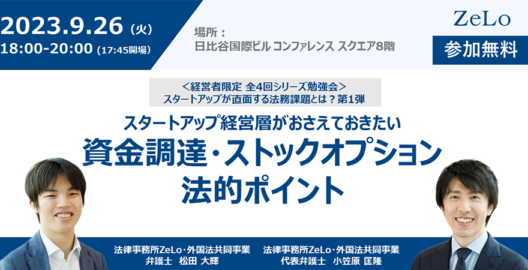 スタートアップ経営層がおさえておきたい資金調達・ストックオプションの法的ポイント（経営者限定 全4回シリーズ勉強会「スタートアップが直面する法務課題とは？」第1弾）