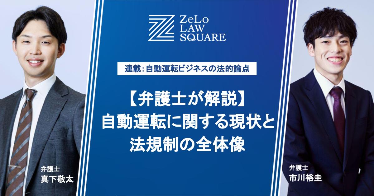 【弁護士が解説】自動運転に関する現状と法規制の全体像 | 法律事務所ZeLo・外国法共同事業 