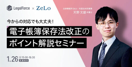 WEBセミナー『今からの対応でも大丈夫！電子帳簿保存法改正のポイント解説セミナー』を開催