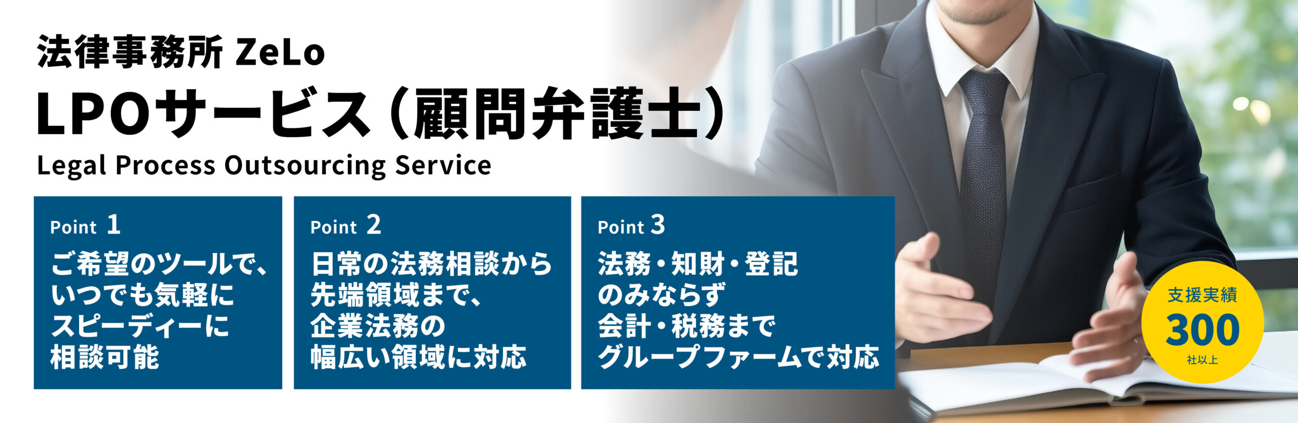 LPOサービス（顧問弁護士／Legal Process Outsourcing Service）