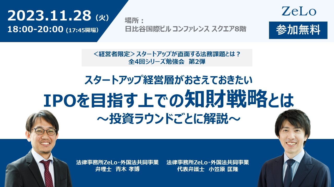 【スタートアップ経営者限定勉強会第2弾】スタートアップ経営層が押さえておきたいIPOを目指す上での知財戦略とは〜投資ラウンドごとに解説〜 | 法律事務所ZeLo・外国法共同事業