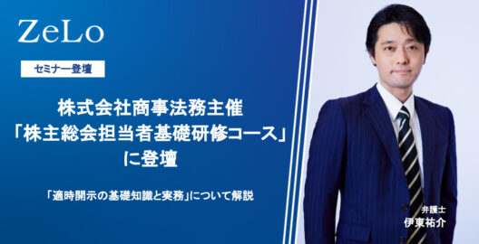 株主総会担当者基礎研修コース「適時開示の基礎知識と実務」