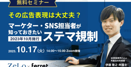 オンデマンド「その広告表現は大丈夫？マーケター・SNS担当者が知っておきたい『ステマ規制』」