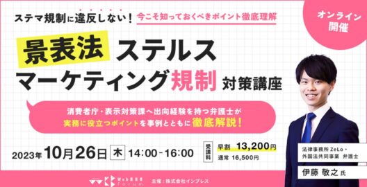 ステマ規制に違反しない！今こそ知っておくべきポイント徹底理解～景表法 ステルスマーケティング規制 対策講座