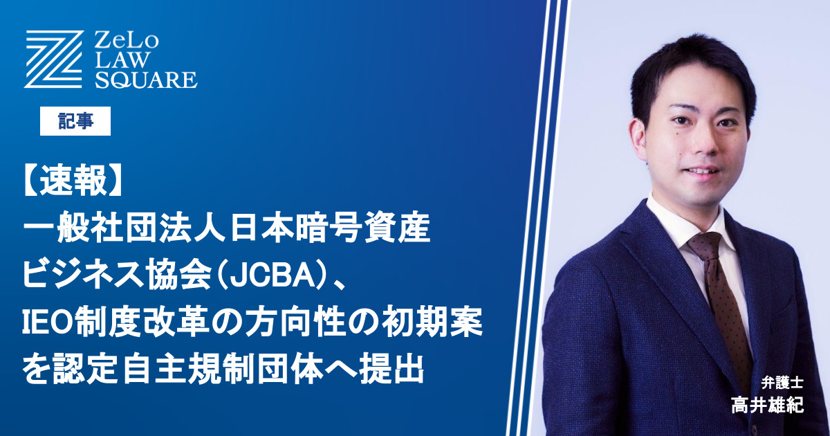速報】一般社団法人日本暗号資産ビジネス協会（JCBA）、IEO制度改革の 