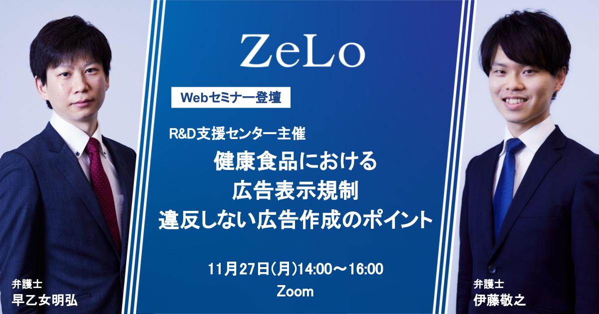 健康食品における広告表示規制および違反しない広告作成のポイント | 法律事務所ZeLo・外国法共同事業
