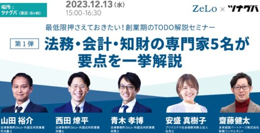 最低限押さえておきたい！創業期のTODO解説セミナー 第1弾 法務・会計・知財の専門家5名が要点を一挙解説