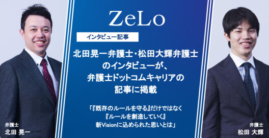 北田晃一弁護士・松田大輝弁護士のインタビューが、弁護士ドットコムキャリアの記事「『既存のルールを守る』だけではなく『ルールを創造していく』 新Visionに込められた思いとは」に掲載