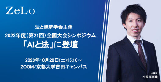 【オンライン／会場】 法と経済学会 2023年度（第21回）全国大会シンポジウム「AIと法」