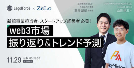 新規事業担当者・スタートアップ経営者必見！2023年のweb3市場からみる来年のトレンド予測