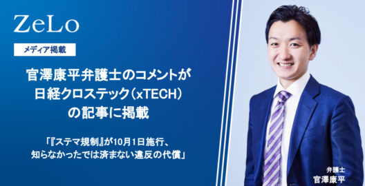 官澤康平弁護士のコメントが、日経クロステック（xTECH）の記事「『ステマ規制』が10月1日施行、知らなかったでは済まない違反の代償」に掲載