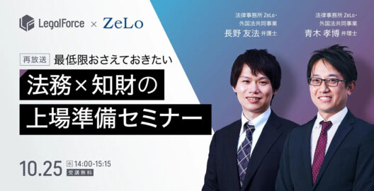 目指せIPO！最低限おさえておきたい法務×知財の上場準備セミナー（再放送）