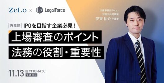 IPOを目指す企業必見！上場審査のポイントと法務の役割・重要性（再放送）