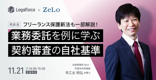 業務委託を例に学ぶ！契約審査事項の自社基準 フリーランス保護新法も一部解説（再放送）