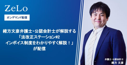 オンデマンド【法改正ステーション#2】インボイス制度 をわかりやすく解説！