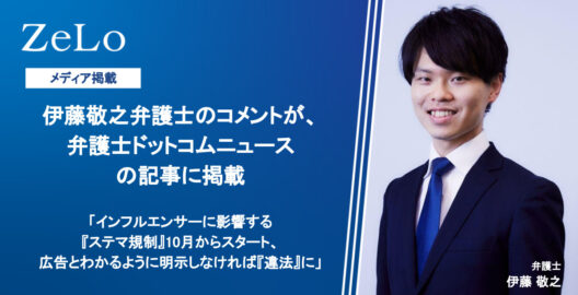 伊藤敬之弁護士のコメントが、弁護士ドットコムニュースの記事「インフルエンサーに影響する『ステマ規制』10月からスタート、広告とわかるように明示しなければ『違法』に」に掲載