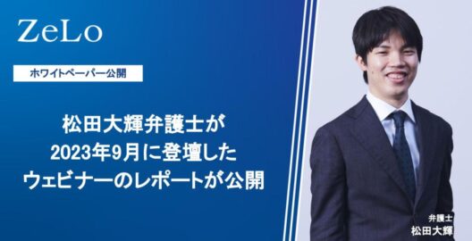 松田大輝弁護士が2023年9月に登壇したウェビナーのレポートが公開