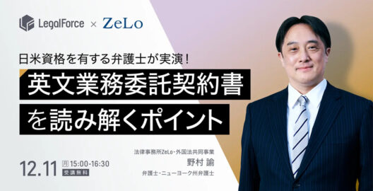 業務委託契約書を例に弁護士が実演！英文契約書を読み解くポイント解説セミナー