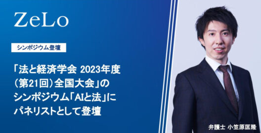 小笠原匡隆代表弁護士が、「法と経済学会 2023年度（第21回）全国大会」のシンポジウム「AIと法」にパネリストとして登壇