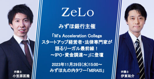 みずほ銀行主催のセミナー「M’s Acceleration College スタートアップ経営者・法律専門家が語るリーガル最前線！～IPO・資金調達～」に登壇