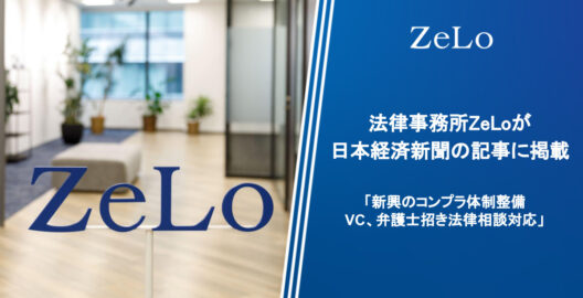 法律事務所ZeLoが、日本経済新聞の「新興のコンプラ体制整備　VC、弁護士招き法律相談対応」と題する記事に掲載