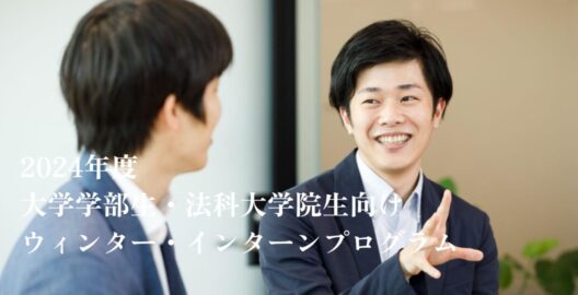 2024年度大学学部生・法科大学院生向けウィンター・インターンプログラム募集開始のお知らせ