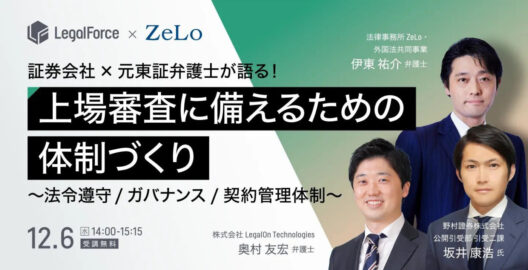 証券会社×元東証弁護士が語る！上場審査に備えるための体制づくり ～法令遵守/ガバナンス/契約管理体制～