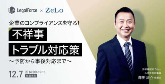 事例で学ぶ！企業のコンプライアンスを守る不祥事・トラブル対応策～予防から事後対応まで～