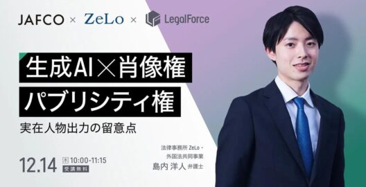 生成AIの法的論点 最新事例を交えて解説 | 法律事務所ZeLo・外国法共同事業