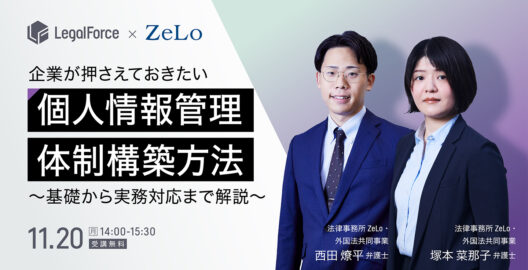 企業が押さえておきたい個人情報管理・体制構築方法　～基礎から実務対応まで解説～