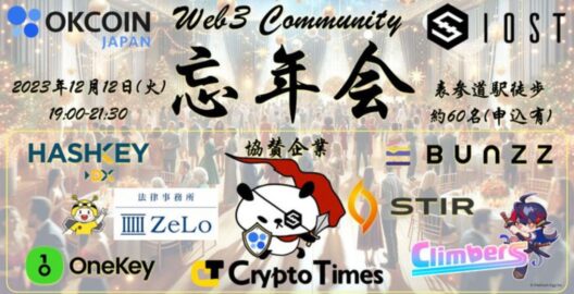 法律事務所ZeLoがイベントパートナーを務める「OKCoinJapan×IOST Web3コミュニティ忘年会」が2023年12月12日に開催