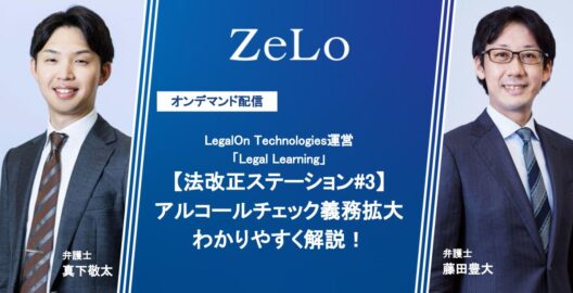 オンデマンド【法改正ステーション#3】アルコールチェック義務拡大 をわかりやすく解説！