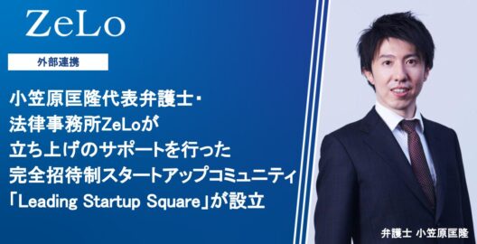 小笠原匡隆代表弁護士・法律事務所ZeLoが立ち上げのサポートを行った完全招待制スタートアップコミュニティ「Leading Startup Square」が設立