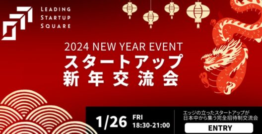 Leading Startup Square「スタートアップ新年交流会2024」