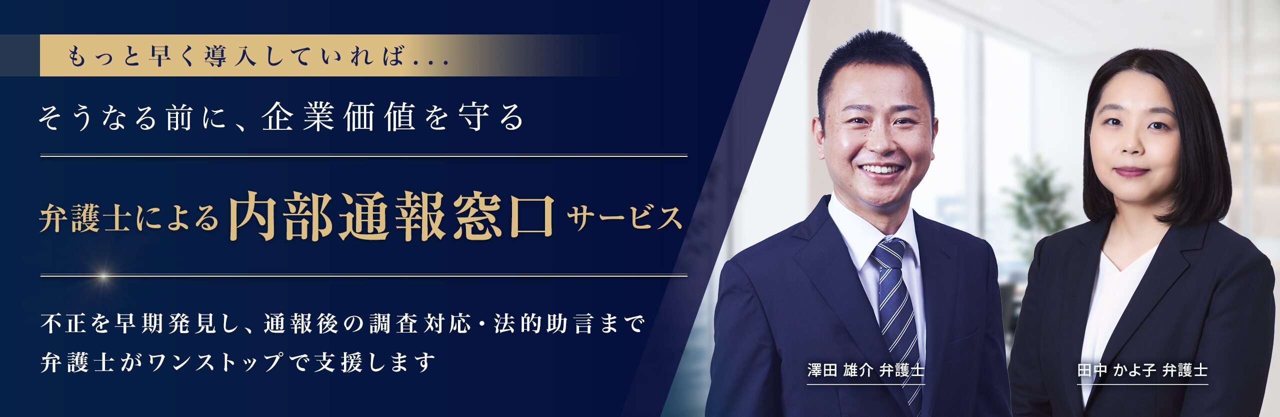内部通報サービス