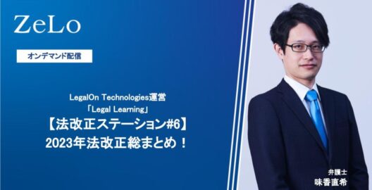 オンデマンド 【法改正ステーション#6】2023年法改正総まとめ！