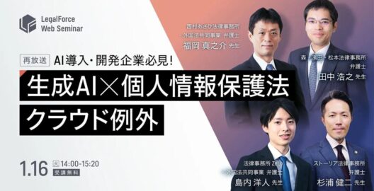 AI導入・開発企業必見！生成AI×個人データ入力時の問題点 個人情報保護法の「クラウド例外」（再放送）