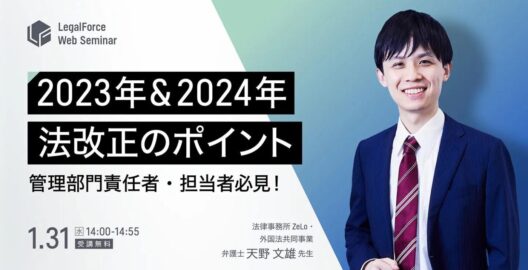 管理部門責任者・担当者必見！ 2023年＆2024年 法改正のポイント一挙解説セミナー