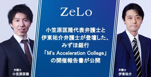 小笠原匡隆代表弁護士と伊東祐介弁護士が登壇した、みずほ銀行「M’s Acceleration College」の開催報告書が公開