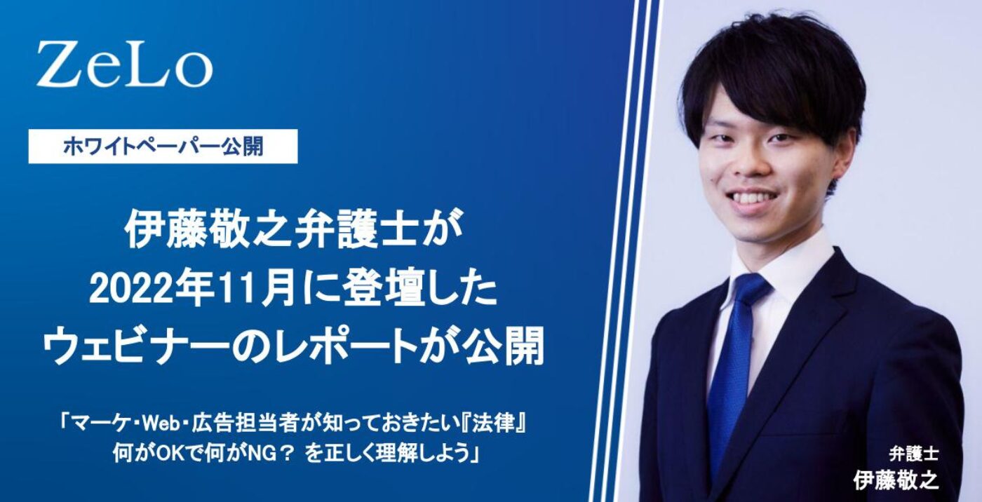 伊藤敬之弁護士が2022年11月に登壇したウェビナーのレポートが公開