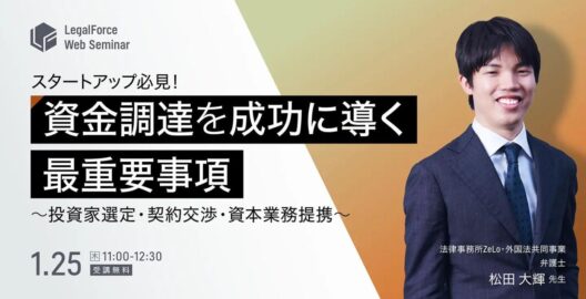 スタートアップ必見！資金調達を成功に導く最重要事項 ～投資家選定・契約交渉・資本業務提携～