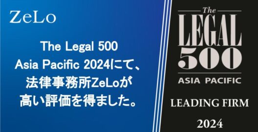 The Legal 500 Asia Pacific 2024で当事務所が高い評価を得ました