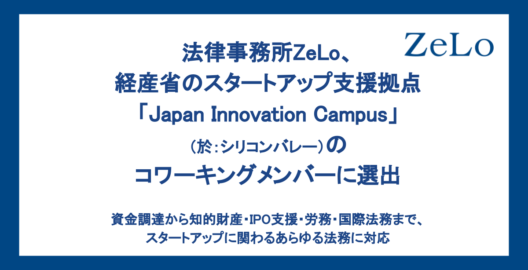 法律事務所ZeLo、経産省のスタートアップ支援拠点「Japan Innovation Campus」（於：シリコンバレー）のコワーキングメンバーに選出