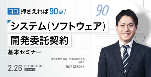 ここ押さえれば90点！システム（ソフトウェア）開発委託契約基本セミナー