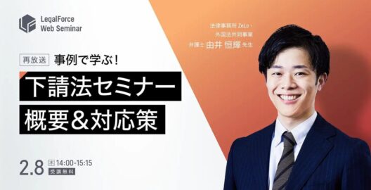 事例で学ぶ！事業者が押さえておきたい下請法の概要＆対応策（再放送）