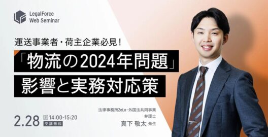 運送事業者・荷主企業必見！「物流の2024年問題」影響と実務対応策