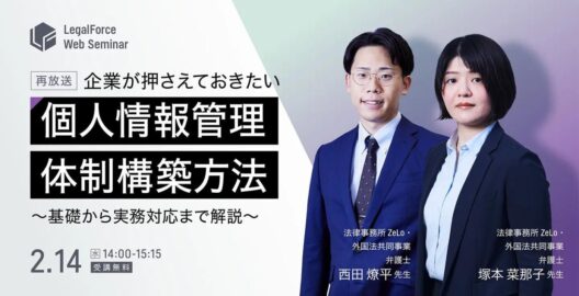 企業が押さえておきたい個人情報管理・体制構築方法　～基礎から実務対応まで解説～（再放送）